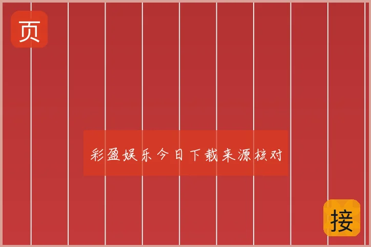 彩盈娱乐今日下载来源核对