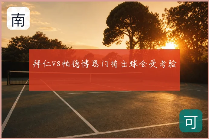 拜仁vs帕德博恩门将出球会受考验