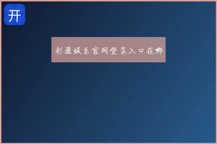 彩盈娱乐官网登录入口在哪
