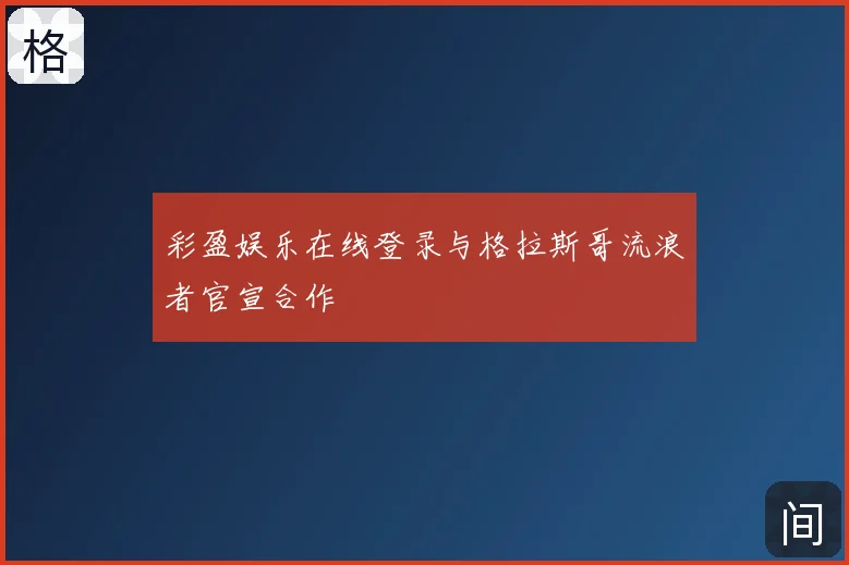 彩盈娱乐在线登录与格拉斯哥流浪者官宣合作