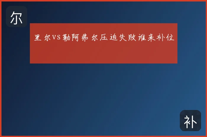 里尔vs勒阿弗尔压迫失败谁来补位