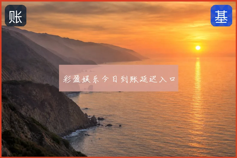 彩盈娱乐今日到账延迟入口