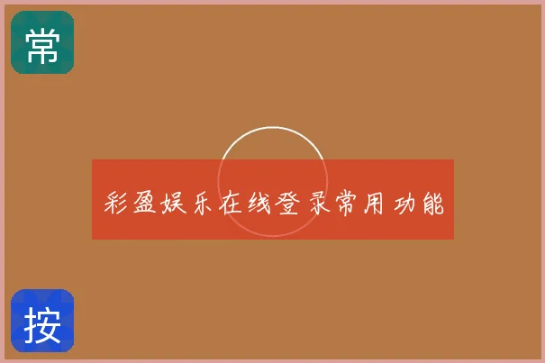 彩盈娱乐在线登录常用功能