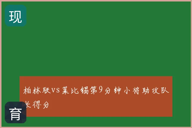 柏林联vs莱比锡第9分钟小将助攻队长得分